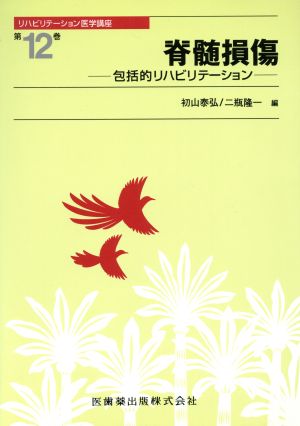 脊髄損傷(第12巻) 包括的リハビリテーション-脊髄損傷 リハビリテーション医学講座第12巻