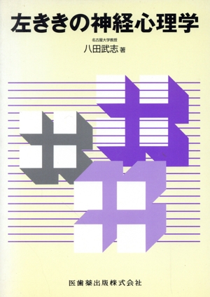 左ききの神経心理学