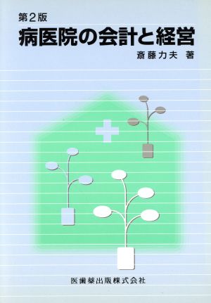 病医院の会計と経営