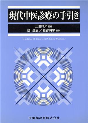 現代中医診療の手引き