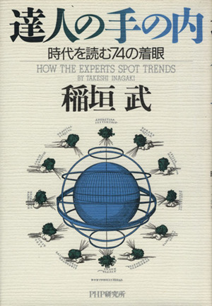 達人の手の内 時代を読む74の着眼