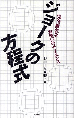 ジョークの方程式 完全無欠なお笑いのサイエンス