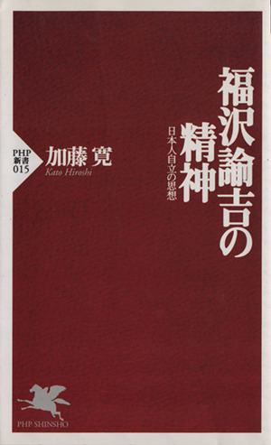 福沢諭吉の精神日本人自立の思想PHP新書