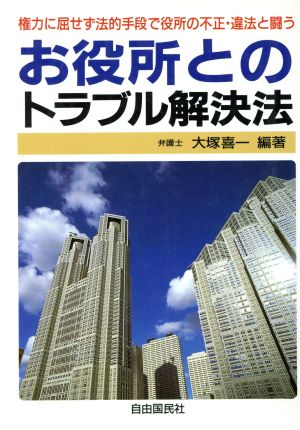 お役所とのトラブル解決法 権力に屈せず法的手段で役所の不正・違法と闘う