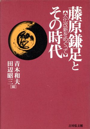 藤原鎌足とその時代 大化改新をめぐって