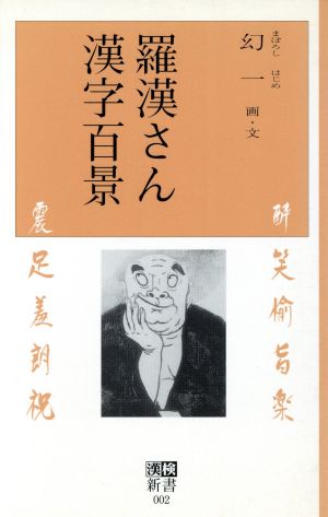 羅漢さん漢字百景 漢検新書