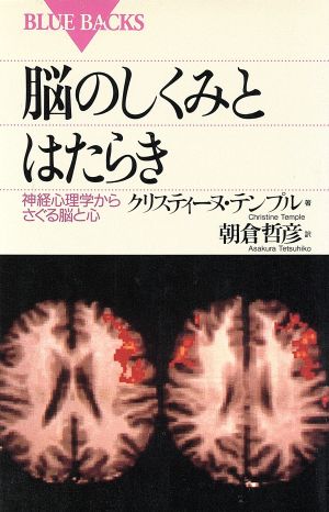 脳のしくみとはたらき神経心理学からさぐる脳と心ブルーバックス