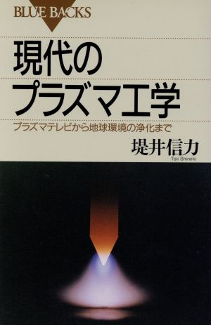 現代のプラズマ工学 プラズマテレビから地球環境の浄化まで ブルーバックス