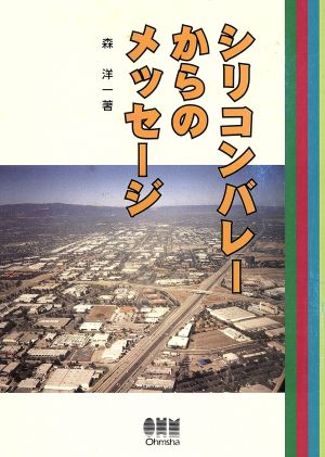 シリコンバレーからのメッセージ