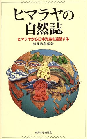ヒマラヤの自然誌ヒマラヤから日本列島を遠望する