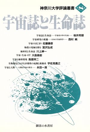宇宙誌と生命誌神奈川大学評論叢書第8巻