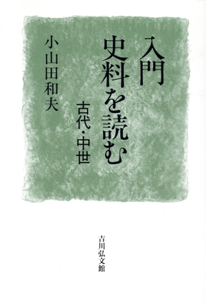 入門 史料を読む 古代・中世