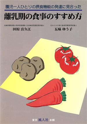 離乳期の食事のすすめ方 園児一人ひとりの摂食機能の発達に見合った