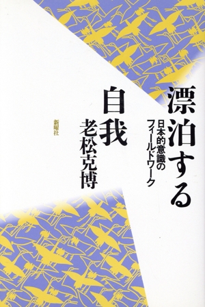 漂泊する自我 日本的意識のフィールドワーク