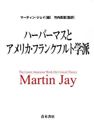 ハーバーマスとアメリカ・フランクフルト学派
