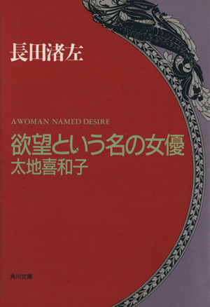欲望という名の女優 太地喜和子 角川文庫