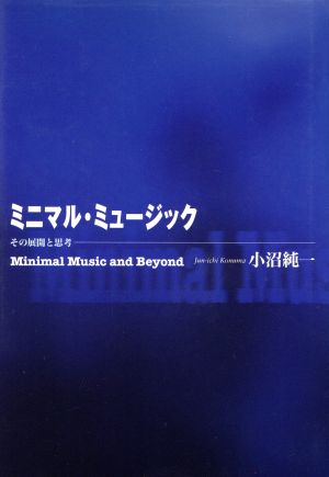 ミニマル・ミュージック その展開と思考