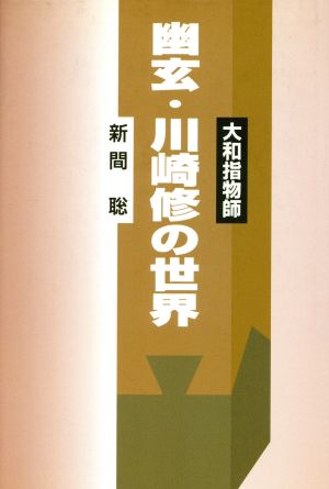 大和指物師 幽玄・川崎修の世界