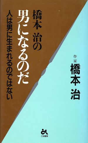 橋本治の男になるのだ 人は男に生まれるのではない ゴマブックス