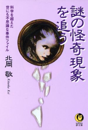 謎の怪奇現象を追う 科学を超えた世にも不思議な事件ファイル KAWADE夢文庫