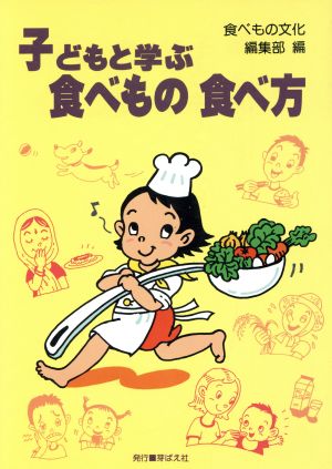 子どもと学ぶ食べもの 食べ方