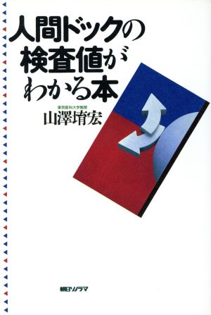 人間ドックの検査値がわかる本