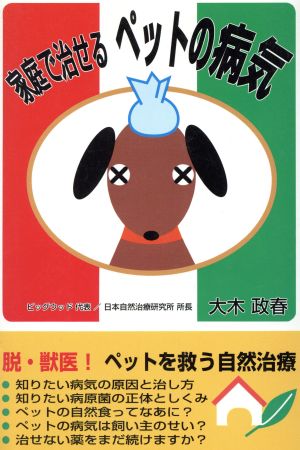 家庭で治せる ペットの病気