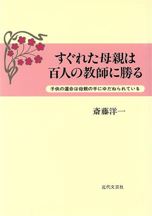 すぐれた母親は百人の教師に勝る 子供の運命は母親の手にゆだねられている