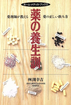 薬の養生訓 薬剤師が教える薬の正しい飲み方 ホーム・メディカ・ブックス