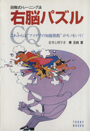右脳パズル 段階式トレーニング法 これからは“アイデアの知能指数