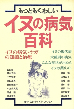 もっともくわしいイヌの病気百科 イヌの病気・ケガの知識と治療