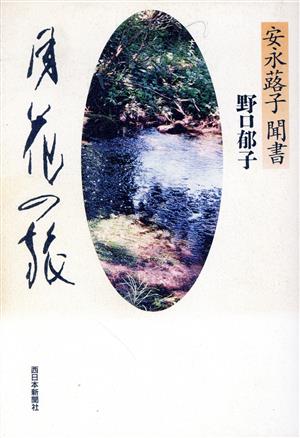 月花の旅 安永蕗子聞書