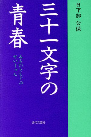 三十一文字の青春