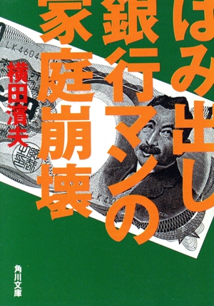 はみ出し銀行マンの家庭崩壊 角川文庫