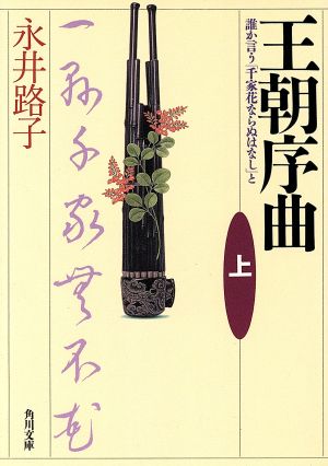 王朝序曲(上) 誰か言う「千家花ならぬはなし」と 角川文庫10295