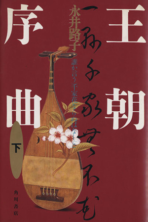 王朝序曲(下) 誰か言う「千家花ならぬはなし」と 角川文庫10296