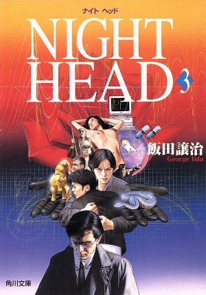 NIGHT HEAD(3)角川文庫