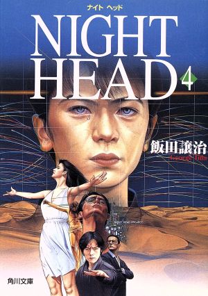 NIGHT HEAD(4)角川文庫