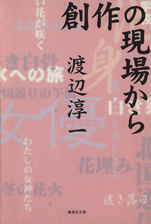 創作の現場から 集英社文庫