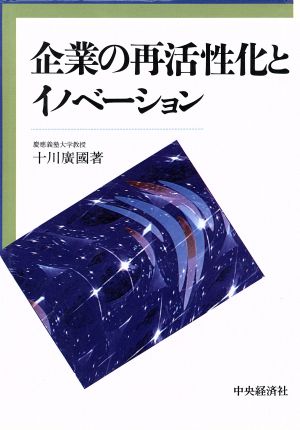 企業の再活性化とイノベーション