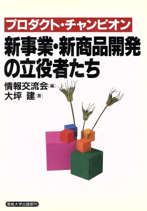 新事業・新商品開発の立役者たち プロダクト・チャンピオン