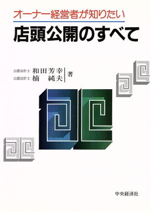 オーナー経営者が知りたい 店頭公開のすべて