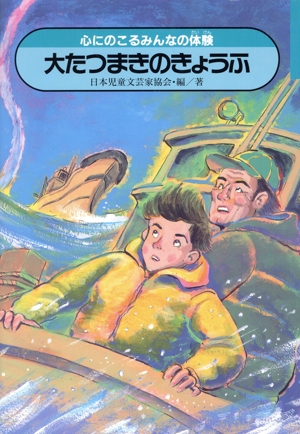 大たつまきのきょうふ 心にのこるみんなの体験5