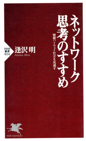 ネットワーク思考のすすめ 情報ハイウェイ社会を見通す PHP新書