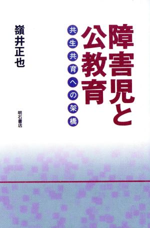 障害児と公教育 共生共育への架橋