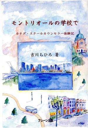 モントリオールの学校で カナダ・スクールカウンセラー体験記