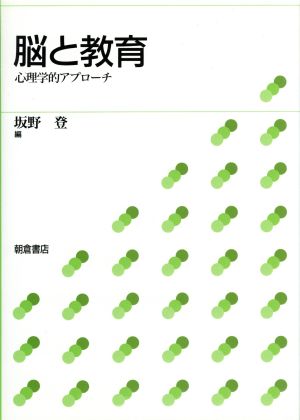 脳と教育心理学的アプローチ