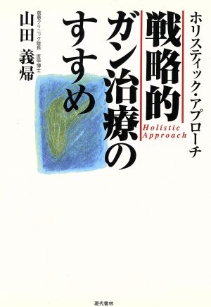 戦略的ガン治療のすすめ ホリスティック・アプローチ