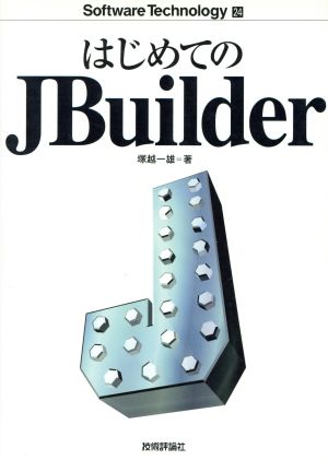 はじめてのJBuilder ソフトウェアテクノロジー24