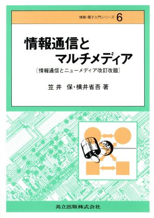 情報通信とマルチメディア 情報・電子入門シリーズ6